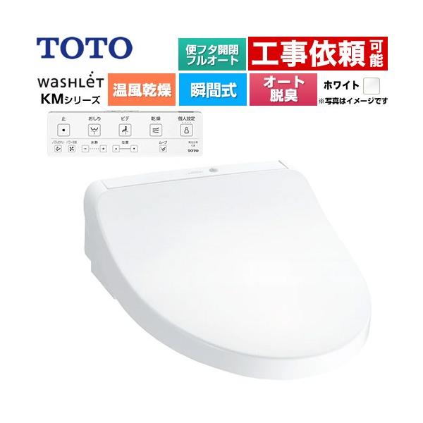 TOTO ウォシュレット KMシリーズ 温水洗浄便座 TOTO TCF8CKM42-NW1