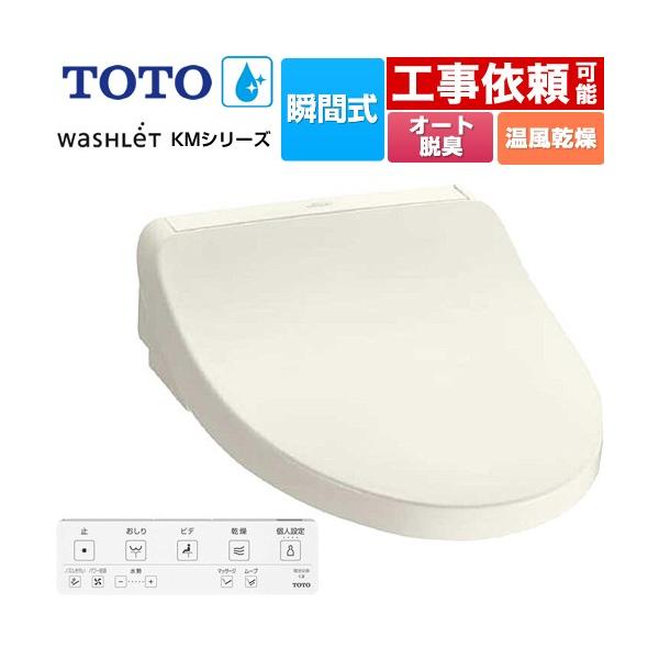 TOTO ウォシュレット KMシリーズ 温水洗浄便座 TOTO TCF8FKM22-SC1