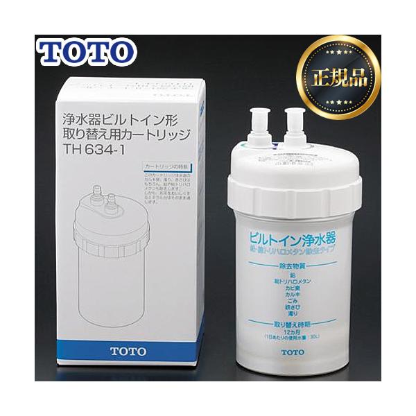 TH634-1 カートリッジ 浄水カートリッジ (交換用) 1個入り 5+1物質除去 鉛・総トリハロメタン除去タイプ 交換目安：約12カ月(30L/日使用の場合) PFOA・PFOS除去 TK301BR、TK301BRX、TK301BX  ...
