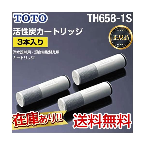 TH658-1S：TOTO《在庫あり・送料無料》浄水器兼用混合栓用取り替えカートリッジ(3ヶ入)