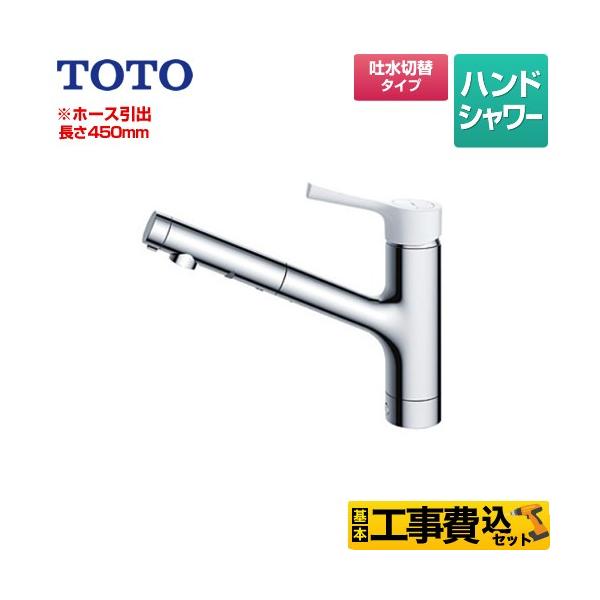 【工事費込セット（商品＋基本工事）】TKS05306JA キッチン水栓 GGシリーズ  台付シングル混合水栓 ホース引出し長さ最大450mm  スパウト長さ247mm 樹脂(白)ハンドル   【キーワード】蛇口 / キッチン用 / キッチン...