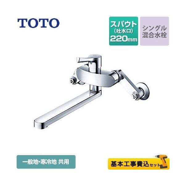 TOTO 工事費込みセット キッチン水栓 スパウト長さ220mm TOTO