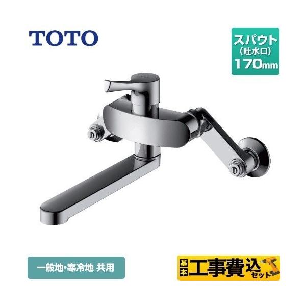 TOTO 工事費込みセット キッチン水栓 スパウト170mm TOTO TKS05315J GG