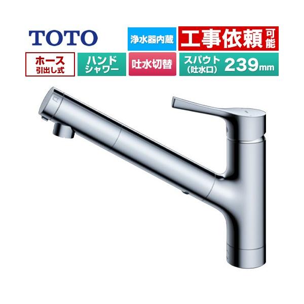 TOTO GGシリーズ キッチン水栓 浄水カートリッジ内蔵 ハンドシャワー