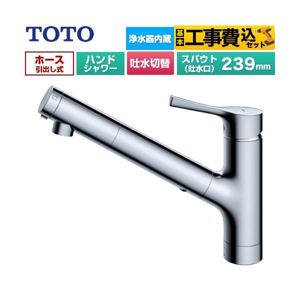 【工事費込セット（商品＋基本工事）】TKS05321J キッチン水栓 GGシリーズ 浄水カートリッジ内蔵 ハンドシャワー・吐水切り替えタイプ 台付シングル混合水栓 ホース引き出し式 一般地用 スパウト長さ239mm メタルハンドル 浄水カー...
