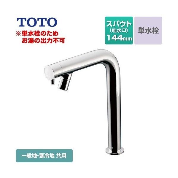 洗面水栓 スパウト長さ144mm TOTO TLC11C2 コンテンポラリシリーズ 単水栓　立水栓  【工事対応不可】 爆買