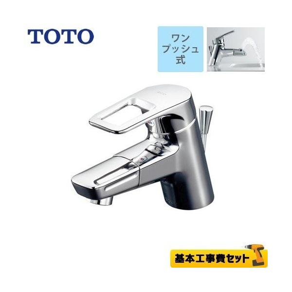 TOTO 工事費込みセット 洗面水栓 スパウト長さ120mm TOTO TLHG31DEFR