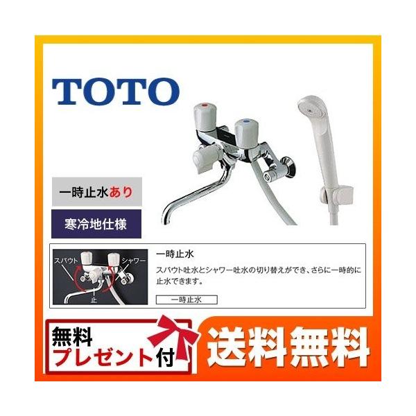 TMS20CZ TOTO 浴室水栓  壁付２ハンドル混合水栓（一時止水ありタイプ）  スプレーシャワー 寒冷地用  【シールテープ無料プレゼント！（希望者のみ）※開封同梱】【着日指定について】 ★工事希望の場合は「お届け日指定なし」を選択し...