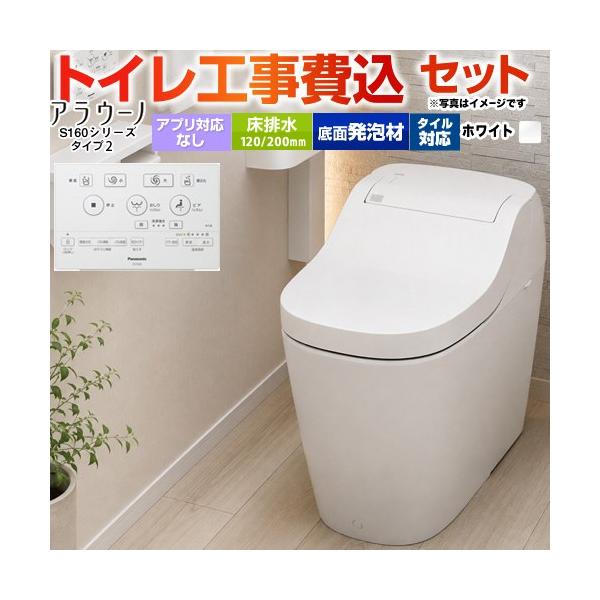 工事費込みセット アラウーノ S160シリーズ タイプ2 パナソニック トイレ XCHXS62F 手洗なし 床排水 120mm・200mm 標準配管 スゴピカ素材(有機ガラス系)