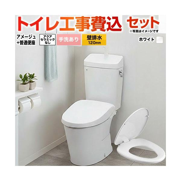 LIXIL（リクシル） 工事費込みセット アメージュ便器 トイレ 手洗あり
