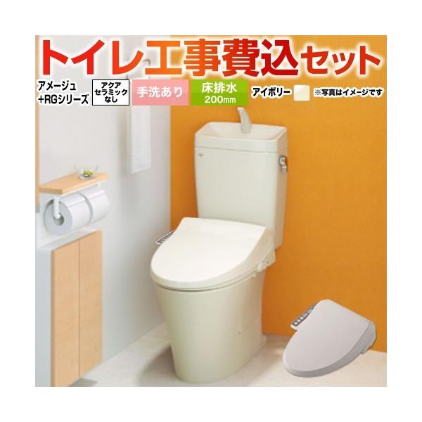 LIXIL（リクシル） 工事費込みセット アメージュ便器 トイレ 手洗あり