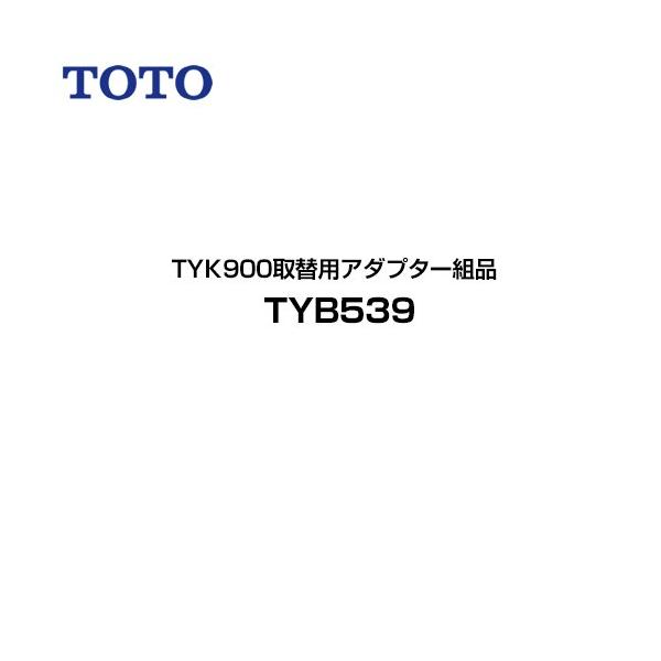 TOTO 浴室乾燥機部材 TKY200取替用アダプター組品 TOTO TYK900取替用アダプター組品 浴室乾燥機部材 TOTO TYB539