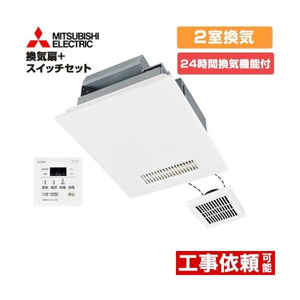 バス乾 バスカラット24+スイッチセット 浴室換気乾燥暖房器 2室換気（1部屋暖房/2部屋換気） 三菱電機 V-142BZL5+P-143SW5 浴室・洗面所　向け 爆買