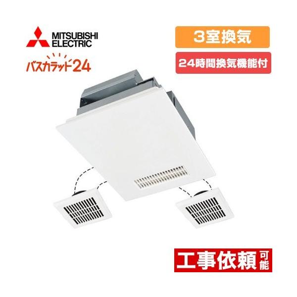 三菱電機MITSUBISHI 浴室乾燥機 バスカラット24 2部屋換気　100V バス乾 バスカラット24 浴室換気乾燥暖房器 3室換気（1部屋暖房/3部屋
