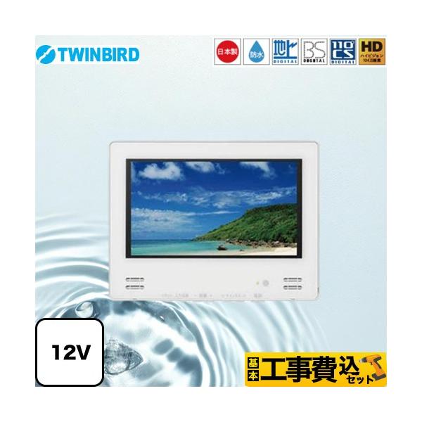 工事費込みセット 12V型浴室テレビ 浴室テレビ 12V型 ツインバード VB-BB123W 地デジ・BS・110°CS ホワイト 爆買