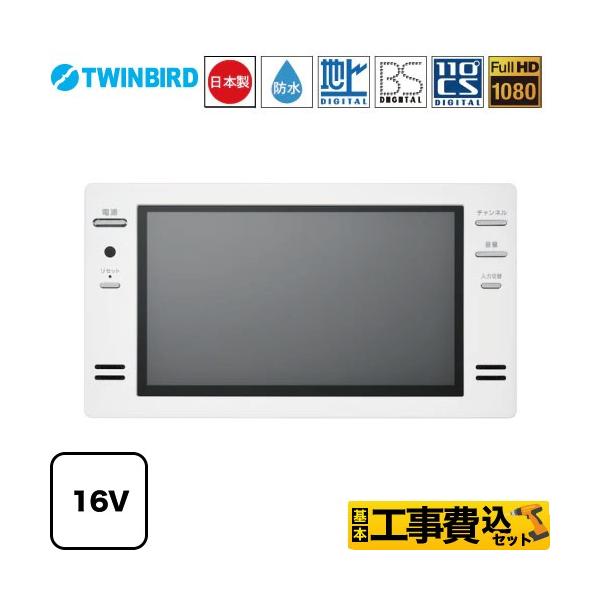 工事費込みセット 16V型浴室テレビ 浴室テレビ フルHD1080 ツインバード VB-BB161W 地デジ・BS・110°CS ホワイト 爆買