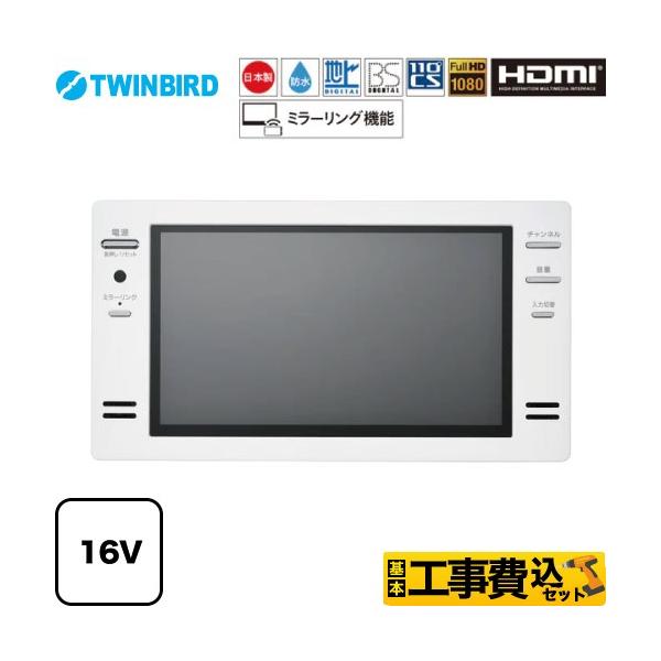 値下げ 16型ワイド 浴室 テレビ 3波対応 タカラスタンダード 未使用新品 seikatsudo_vb-bb162w-kj
