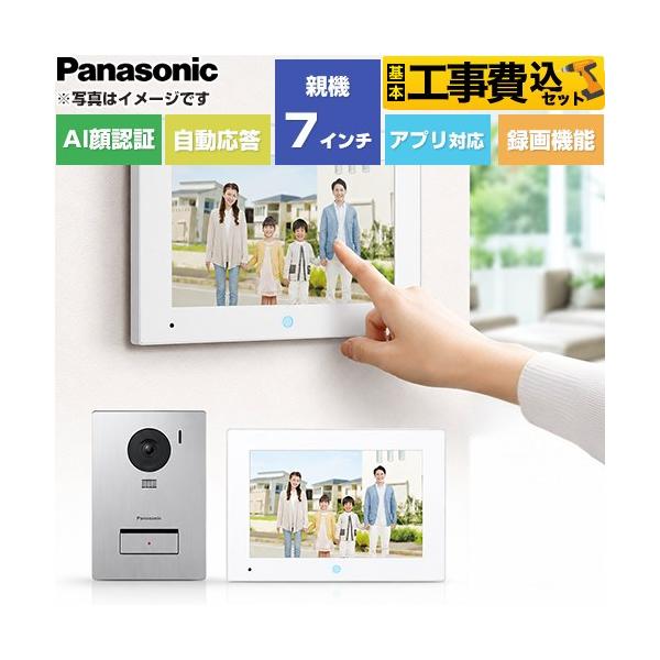 ドアホン Panasonic（パナソニック） 工事費込みセット スマホで外でもドアホン