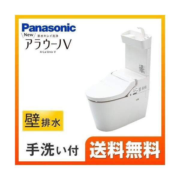 [XCH3015PWST] パナソニック トイレ NEWアラウーノV 3Dツイスター水流 節水きれい洗浄トイレ 壁排水120mm V専用トワレ新S5 手洗いあり 【送料無料】【組み合わせ便器】  トイレ パナソニック XCH3015PWST...