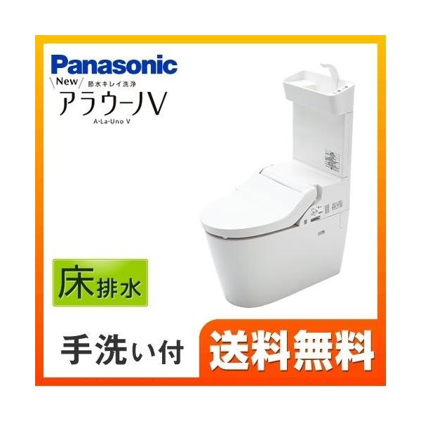 [XCH3015RWST] パナソニック トイレ NEWアラウーノV 3Dツイスター水流 節水きれい洗浄トイレ 床排水305〜470mm V専用トワレ新S5 手洗いあり リフォームタイプ 【送料無料】【組み合わせ便器】  トイレ パナソニッ...