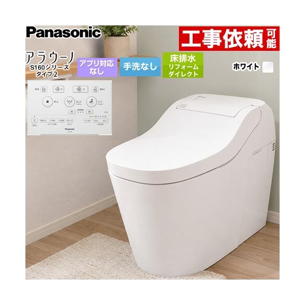 アラウーノ S160シリーズ タイプ2 トイレ 手洗なし パナソニック XCHXS62FW 床排水 リフォームダイレクト配管 305〜510mm ホワイト