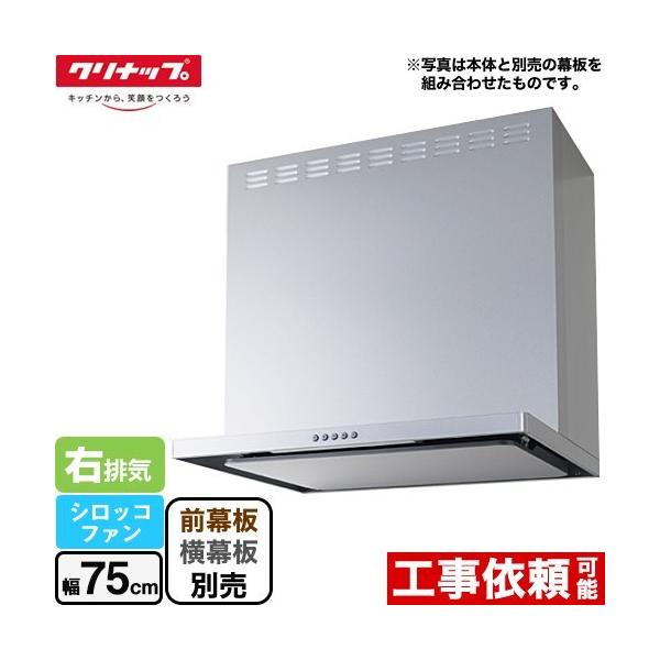 フラットスリムレンジフード（シロッコファン） レンジフード 間口75cm