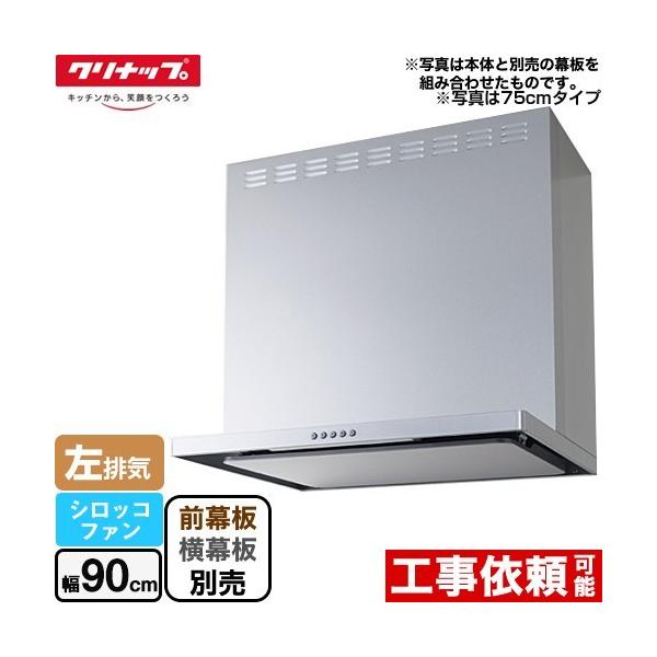 ※スマホからご覧の方で、設置工事ご希望の場合は「すべて見る」を押して商品詳細をご確認くださいZRS90ABZ21FS-L-E レンジフード フラットスリムレンジフード（シロッコファン） 間口90cm   LED照明(3W) 左排気 シルバー...