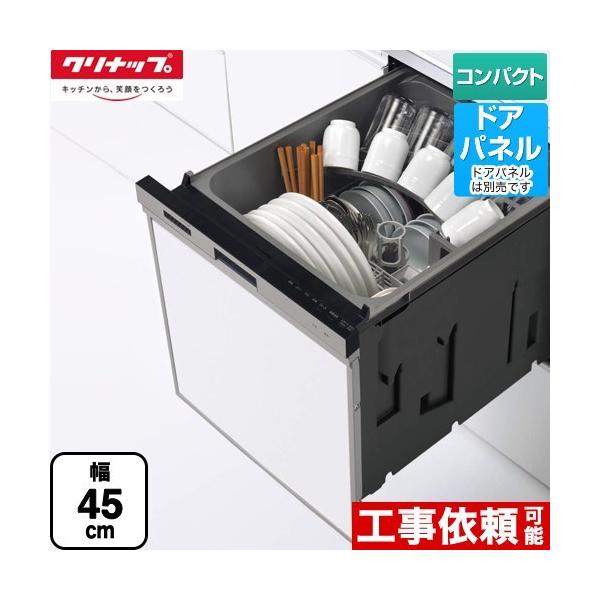 【無料3年保証】ZWPP45R21LDS-E クリナップ プルオープン食器洗い乾燥機 食器洗い乾燥機 コンパクトタイプ パネルタイプ シルバー 爆買