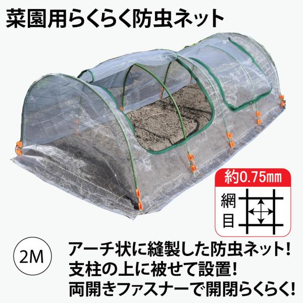 ファスナー付き　菜園用らくらく防虫ネット・園芸用トンネル2Ｍ（網目0.75mm×幅930mm×長2Ｍ　作業窓2カ所　銀線入り白色）1個売り