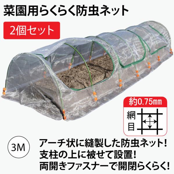 ファスナー付き 菜園用らくらく防虫ネット・園芸用トンネル3M(網目0.75mm×幅930mm×長3M 作業窓3カ所 銀線入り白色)2個セット販売 /【Buyee】 ファスナー付き 菜園用らくらく防虫ネット・園芸用トンネル3M(網目0.75mm×幅930mm×長3M 作業窓3カ所 銀線入り白色)2個セット販売 /【Buyee】