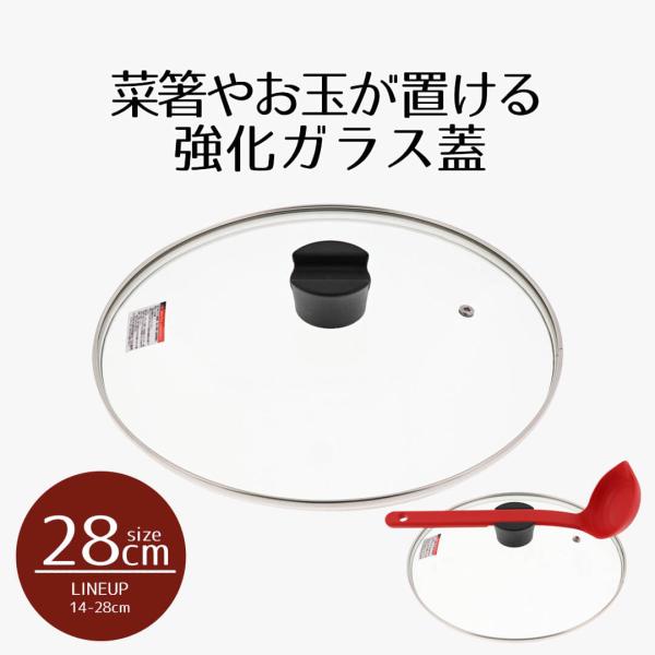 他サイト： クックエポ 強化ガラス蓋 28cm カバー 蓋 ふた フタ ガラス蓋 取っ手 菜箸 おたま トング 置ける 置く お玉置き お玉ホルダー お玉立て 調理用品 キッチン用品の商品画像