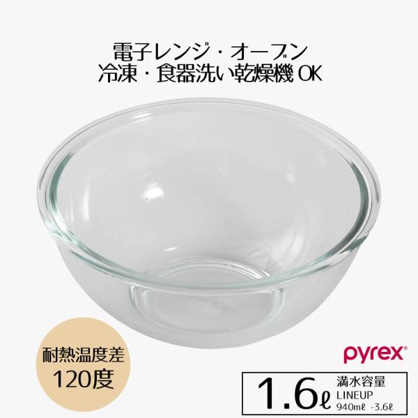 ボウル 耐熱 耐熱ガラス 1.6 1.6L PYREX ガラス ボール 丸 耐熱性 使い