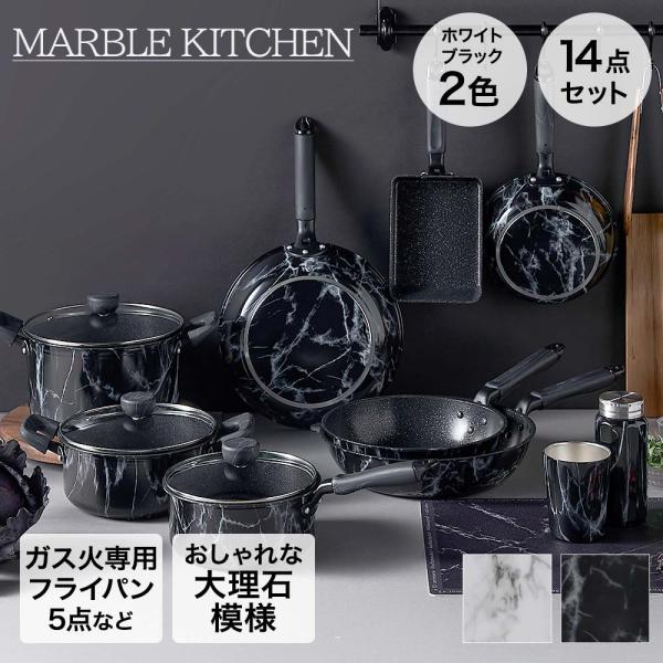 フライパンセット 14点セット MARBLE KITCHEN | ベストコ フライパン