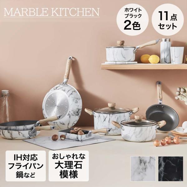 フライパンセット 11点セット IH ガス火 MARBLE KITCHEN | ベストコ