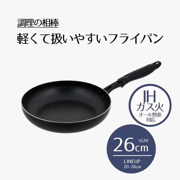 あじねフライパン ガス/IH 26cm フライパン 26cm IH対応 ガス火 | 調理の相棒 26センチ ih オール熱源