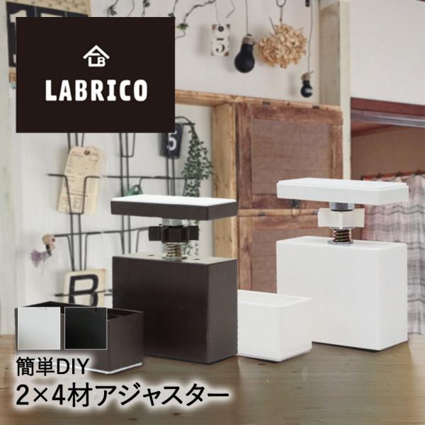 ■オシャレな2×4材用アジャスターです。■LABRICO（ラブリコ）シリーズ、賃貸向けDIY商品です。■女性やファミリーでも安全で気軽に取り付けができます。■天井や床を傷つけずに2×4材を柱として突っ張ることができます。■工具不要！ジャッキ...
