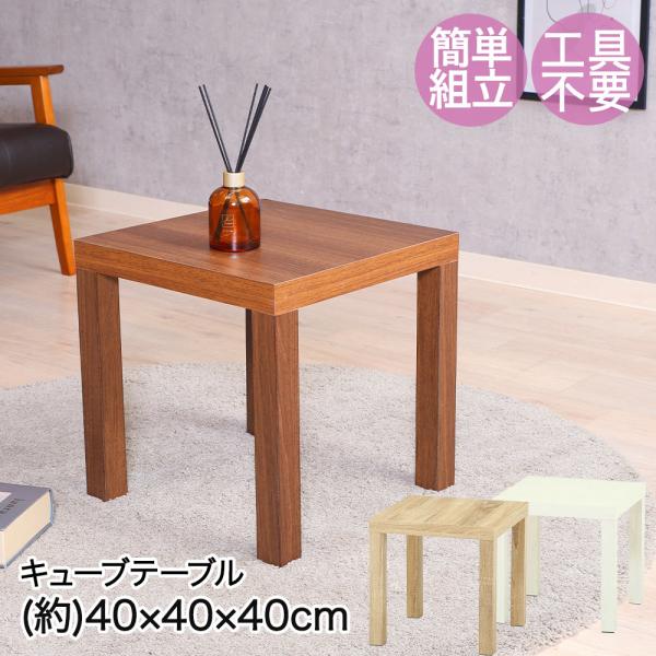 不二貿易 キューブ テーブル 40×40 組立品 工具不要 | 机 四角 正方形