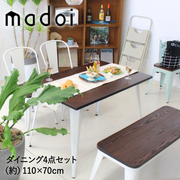 ヴィンテージ ダイニングテーブル ダイニングセット 4点セット 4人掛け 幅140cm 天然木×スチール madoi ホワイト おしゃれ