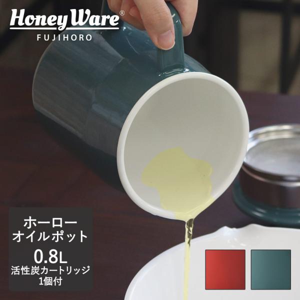 オイルポット ホーローの通販 価格比較 価格 Com