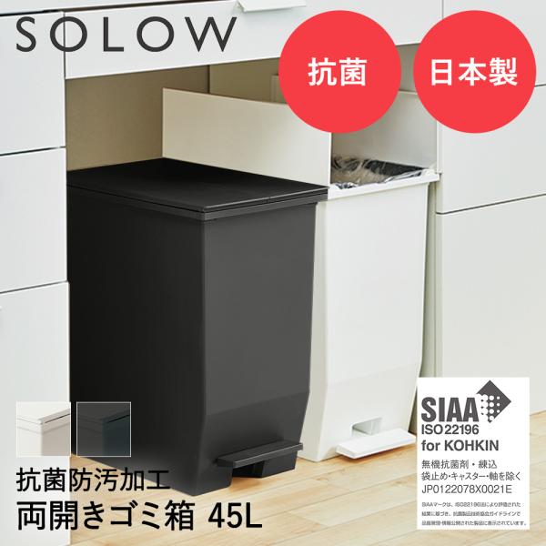 SOLOW ソロウ ペダル オープンツイン ゴミ箱 45L | ごみ箱 両開き 左右