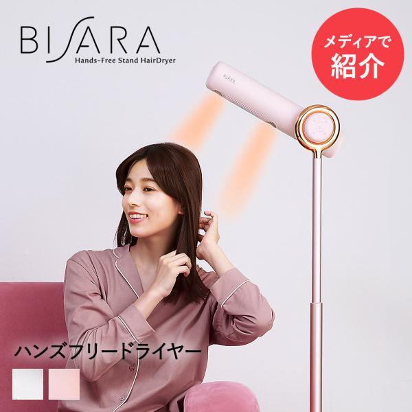 TV で紹介！ ハンズフリードライヤー BISARA | ドライヤー ハンズ