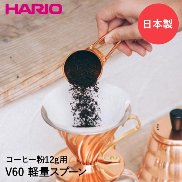 最大58%OFFクーポン Hario HARIO(ハリオ)V60計量スプーンシルバー M-12SV 調理器具