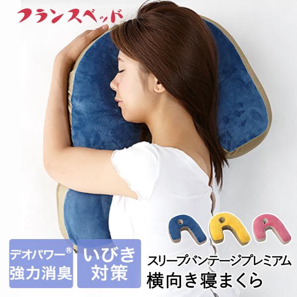 横向き寝枕 スリープバンテージプレミアム フランスベッド | 横向き寝用 枕 まくら ピロー 抱きまくら 抱き枕 お昼寝 マクラ 横向き寝 横向き寝用枕 横向き うつ