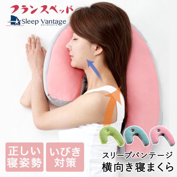 横向き寝枕 スリープバンテージピロー フランスベッド | 横向き寝用 枕 まくら ピロー 抱きまくら 抱き枕 お昼寝 マクラ 横向き寝 横向き寝用枕 横向き うつぶ