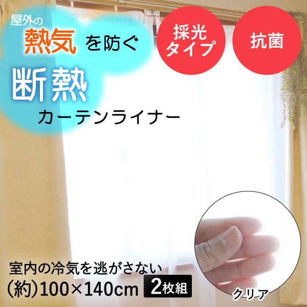 断熱カーテンライナー クリア 透明 100cm×140cm 2枚 明和グラビア | ビニールカーテン 腰高窓 遮熱 太陽光 夏 暑さ対策 日射し 抗菌 防カビ UVカット 紫外線