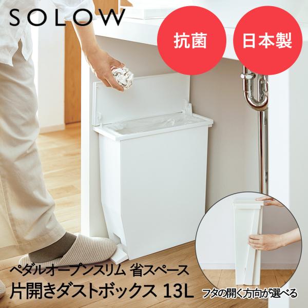 Pouvelle ごみ箱 ホワイト ペダル オープンスリム 13L ホワイト SOLOW GSLW007 リス 日本製