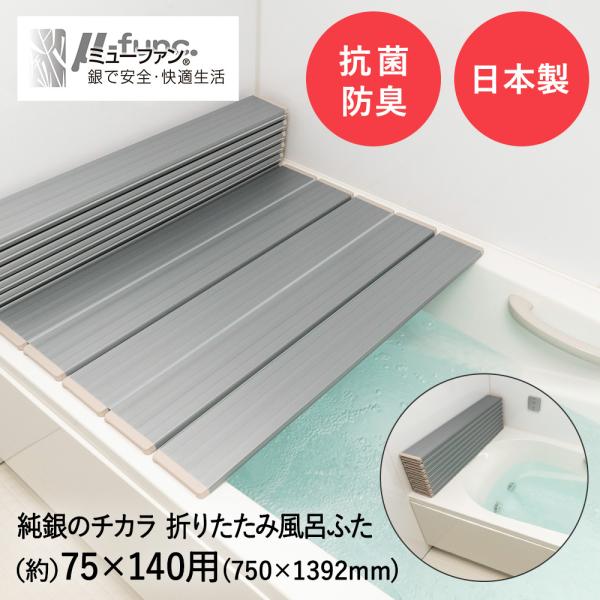 Ag 折りたたみ 風呂ふた L-14 メタリックグレー 75 × 140cm 用 ( 750