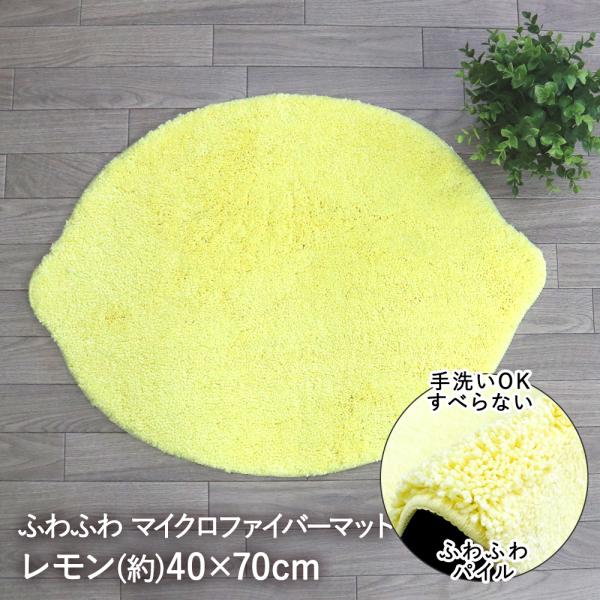 洗える 変形 マット レモン イエロー 40×70cm 大一商事 | れもん 玄関マット 玄関 室内 かわいい すべらない 滑り止め ふわふわ デザイン 屋内 洗濯