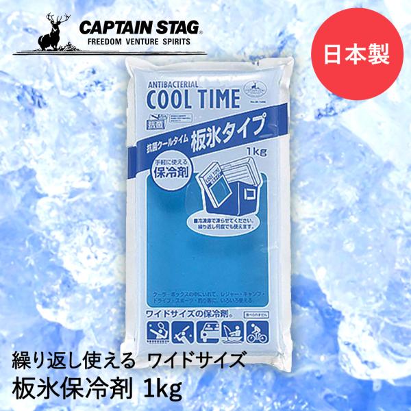 保冷剤 抗菌 クールタイム 板氷タイプ 1Kg M-1496 COOL TIME パール金属 CAPTAIN STAG 日本製 | 大きい ワイド 弁当 ランチ 弁