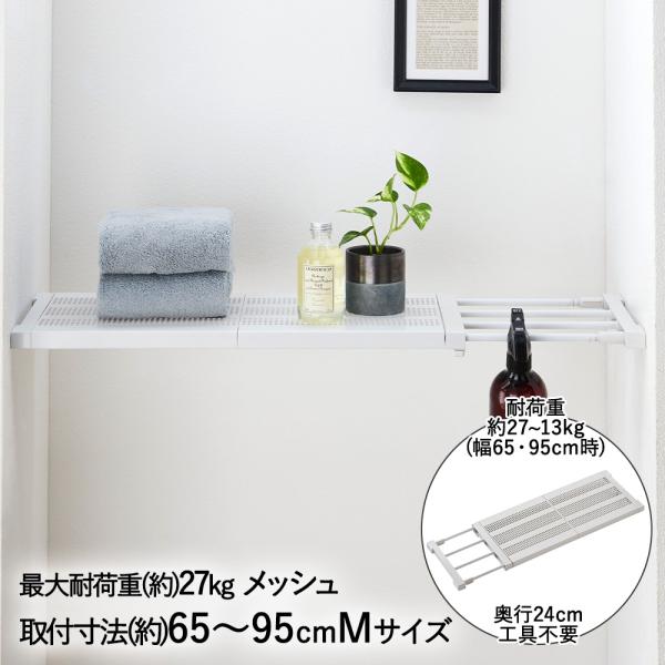 突っ張り棚 メッシュ 耐荷重 27~13Kg Mサイズ ホワイト TNR-M 平安伸銅